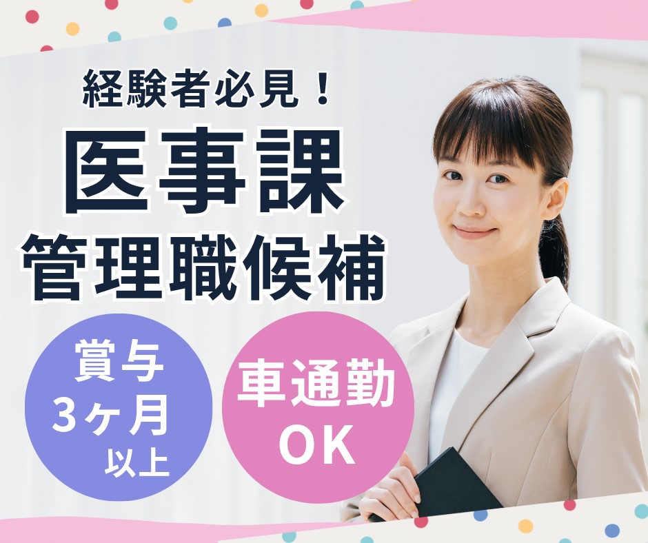 【茨木市彩都あさぎ・総合病院】年収300万～420万｜医事課責任者候補｜週5日/17:15迄/賞与3.12ヶ月/医療事務正社員 イメージ