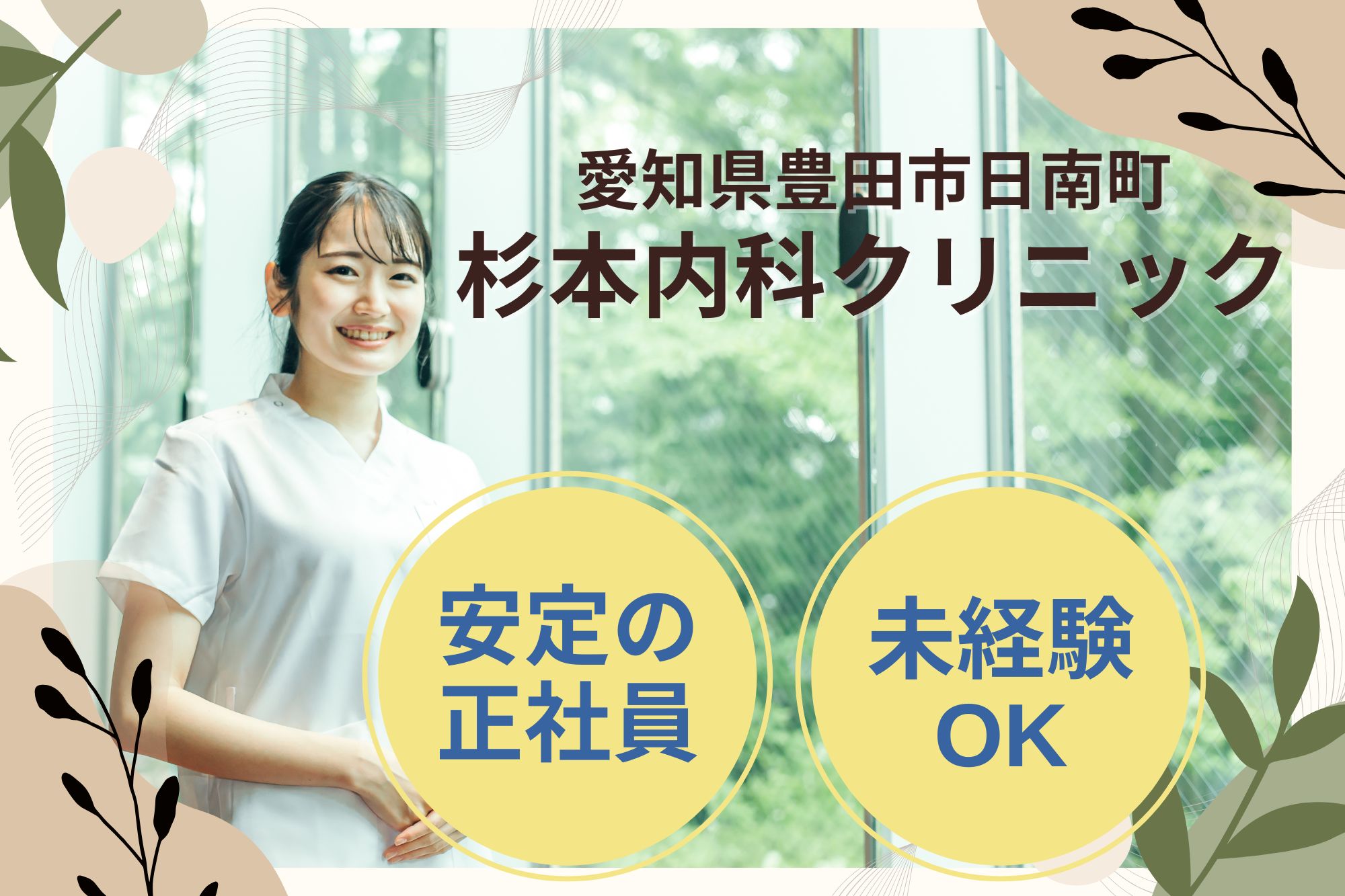 【豊田市・土橋駅徒歩20分】月給23万円～｜杉本内科クリニックでの医療事務｜未経験OK！ イメージ