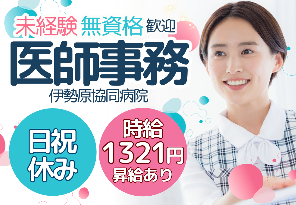 【伊勢原協同病院】無資格・未経験歓迎◎日祝休み｜時給1321円～＋交通費｜昇給あり｜退職金制度あり イメージ