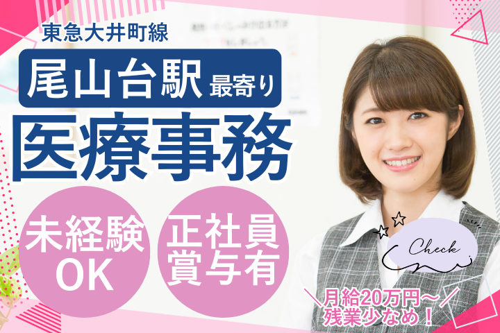 【世田谷区・尾山台駅徒歩8分】クリニック医療事務/未経験OK/週休2日制・賞与あり/女性活躍中/ローズレディースクリニック イメージ