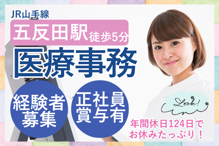 【品川区・五反田駅】賞与3ヶ月/月給20万～/経験者募集/年休124日/女性活躍中/医療事務/村木医院 イメージ