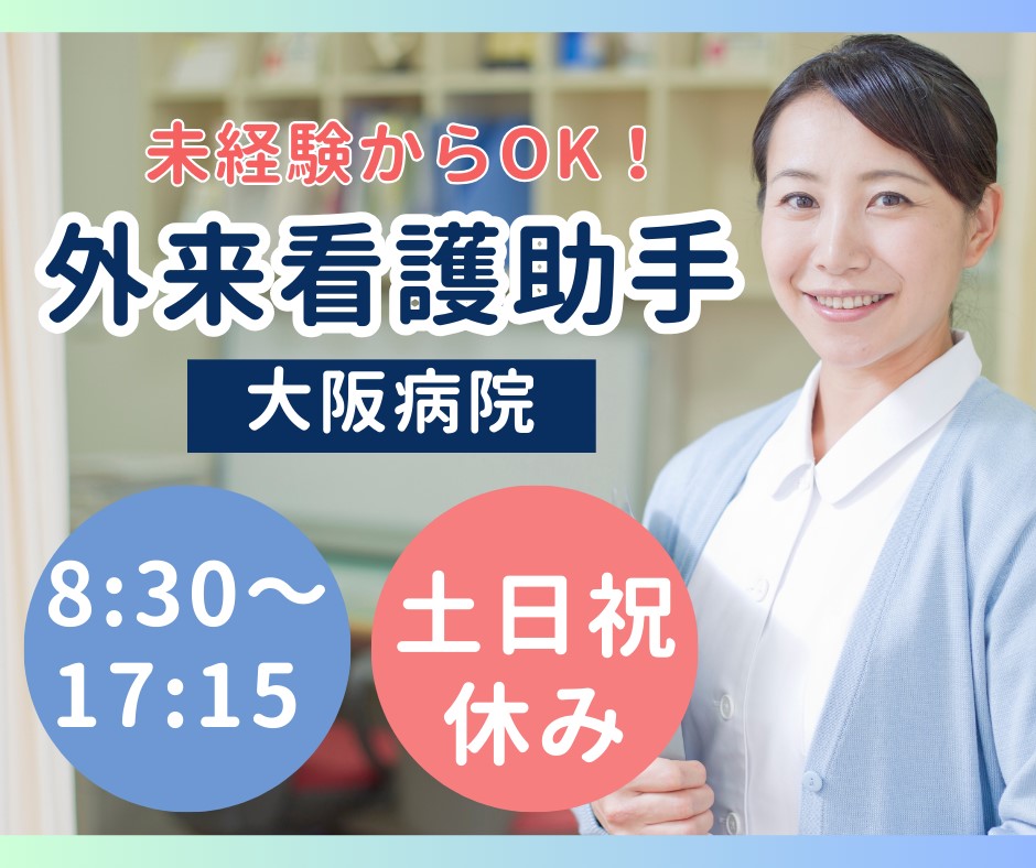 【京阪電車「中之島駅」より徒歩約6分】未経験OK/時給1300円/土日祝休み/総合病院の外来看護助手/派遣求人 イメージ