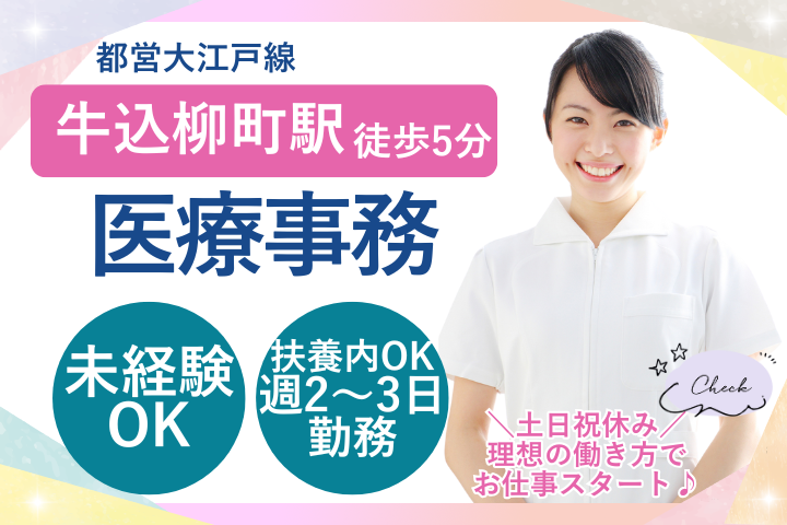 【新宿区・神楽坂D.S.マイクリニック】週2日～3日パート/未経験・ブランク歓迎/土日祝休み/医療事務 イメージ