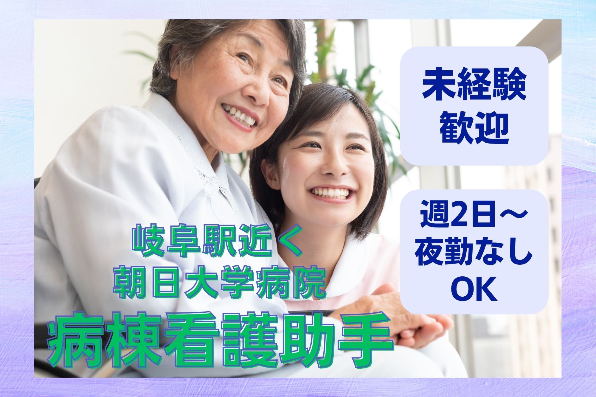 【岐阜駅徒歩7分】時給1250円｜夜勤なしOK｜週２日～｜朝日大学病院での病棟看護助手｜未経験OK イメージ