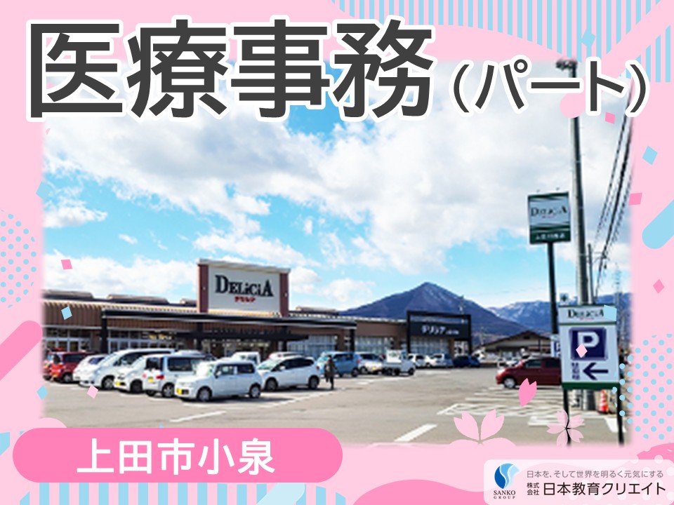 【上田市小泉】時給1080円～1120円/週2日～/日曜休み/シニア世代も大歓迎/かわにしノリ薬局/医療事務員・販売員 イメージ