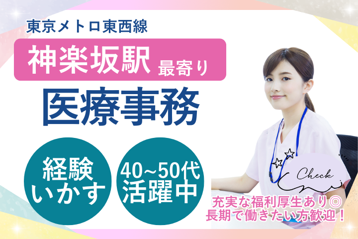 【新宿区・神楽坂駅近く】時給1600円～1650円／経験者歓迎／医療事務／神楽坂医院 イメージ