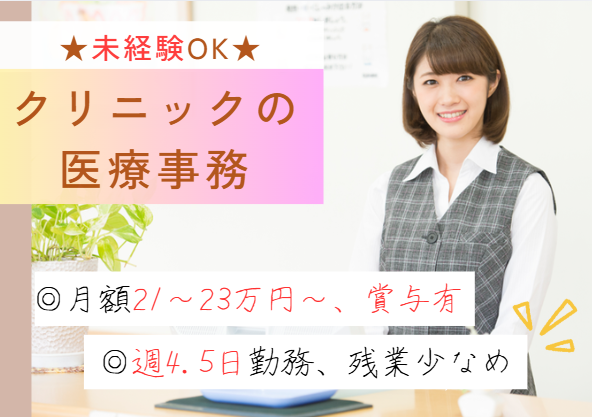 資格・経験不問！正社員のチャンス★月額21万円～、週4.5日の勤務、嬉しい昇給賞与有り★車通勤OK【東松戸駅徒歩1分／よしだ耳鼻咽喉科】 イメージ