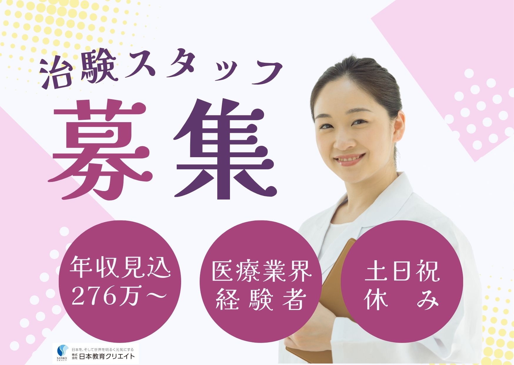 【秋田市・車通勤OK】月給23万円～32.5万円｜土日祝休み｜残業少なめ｜治験コーディネーター｜正社員/いわま薬局 治験事業部 イメージ