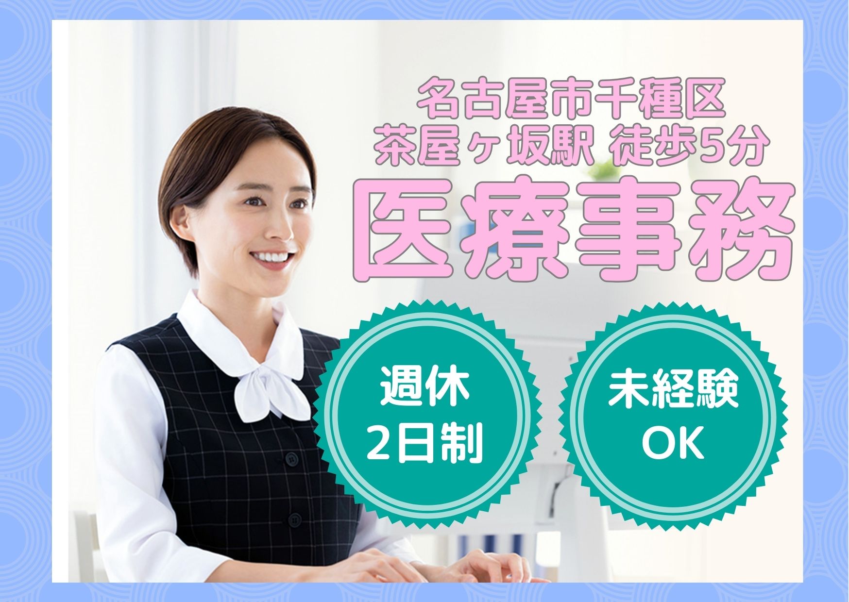 【名古屋市千種区】想定月給17.9万円～｜16時15分まで｜東海病院での予約センター・ドクターの事務サポート｜未経験OK！ イメージ