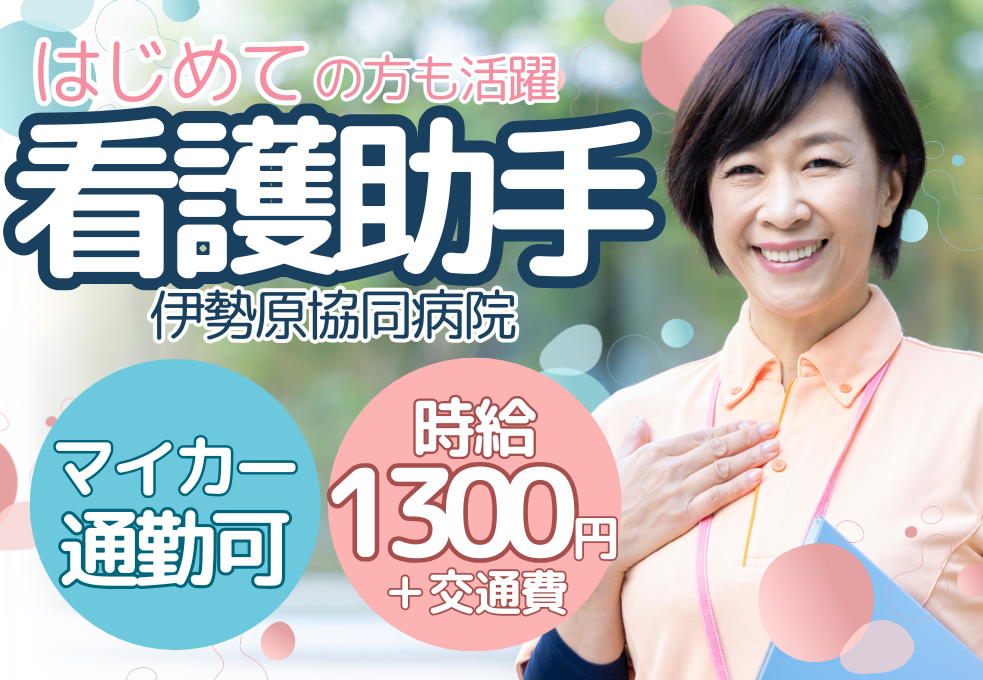 【伊勢原協同病院】無資格・未経験から歓迎◎週5日勤務｜総合病院での看護助手 イメージ