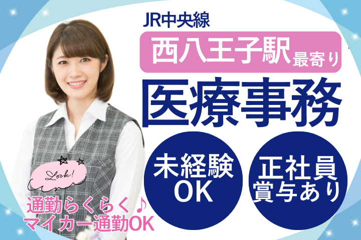 【八王子市・富士森内科クリニック】月給21.5万円～・賞与3か月/未経験歓迎/日祝休み/医療事務/正社員 イメージ