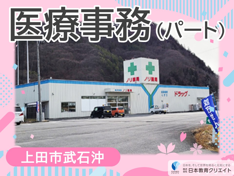 【上田市武石沖】時給1080円～1120円/週2日～/日曜休み/シニア世代も大歓迎/ノリ薬局たけし/医療事務員・販売員 イメージ