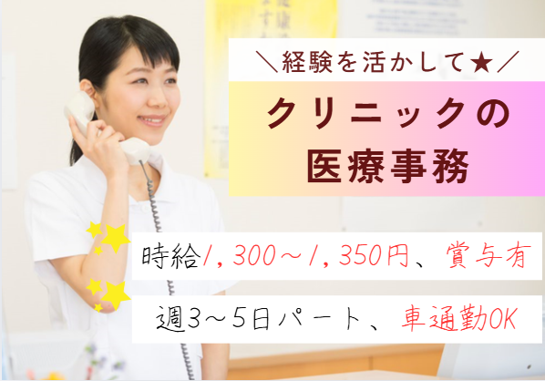 ｜週3～5日｜アルバイト・パート｜経験者求人｜時給1,300円～｜木日祝休み｜医療事務｜車通勤OK｜四街道市｜木村内科｜即日・12月・1月スタートOK イメージ
