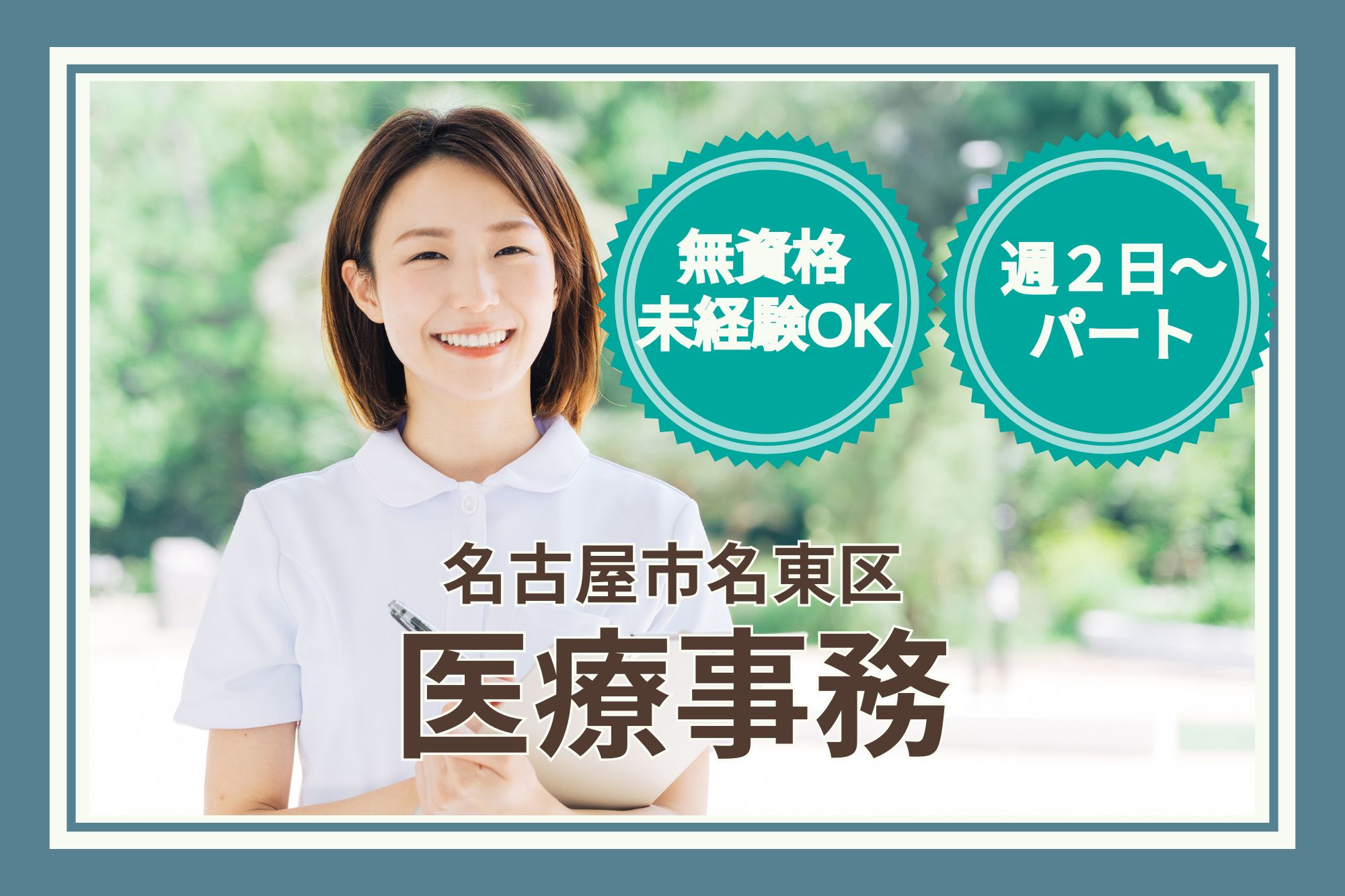 【名古屋市名東区】時給1,140円～｜週２日～｜けやき内科での医療事務｜未経験OK イメージ