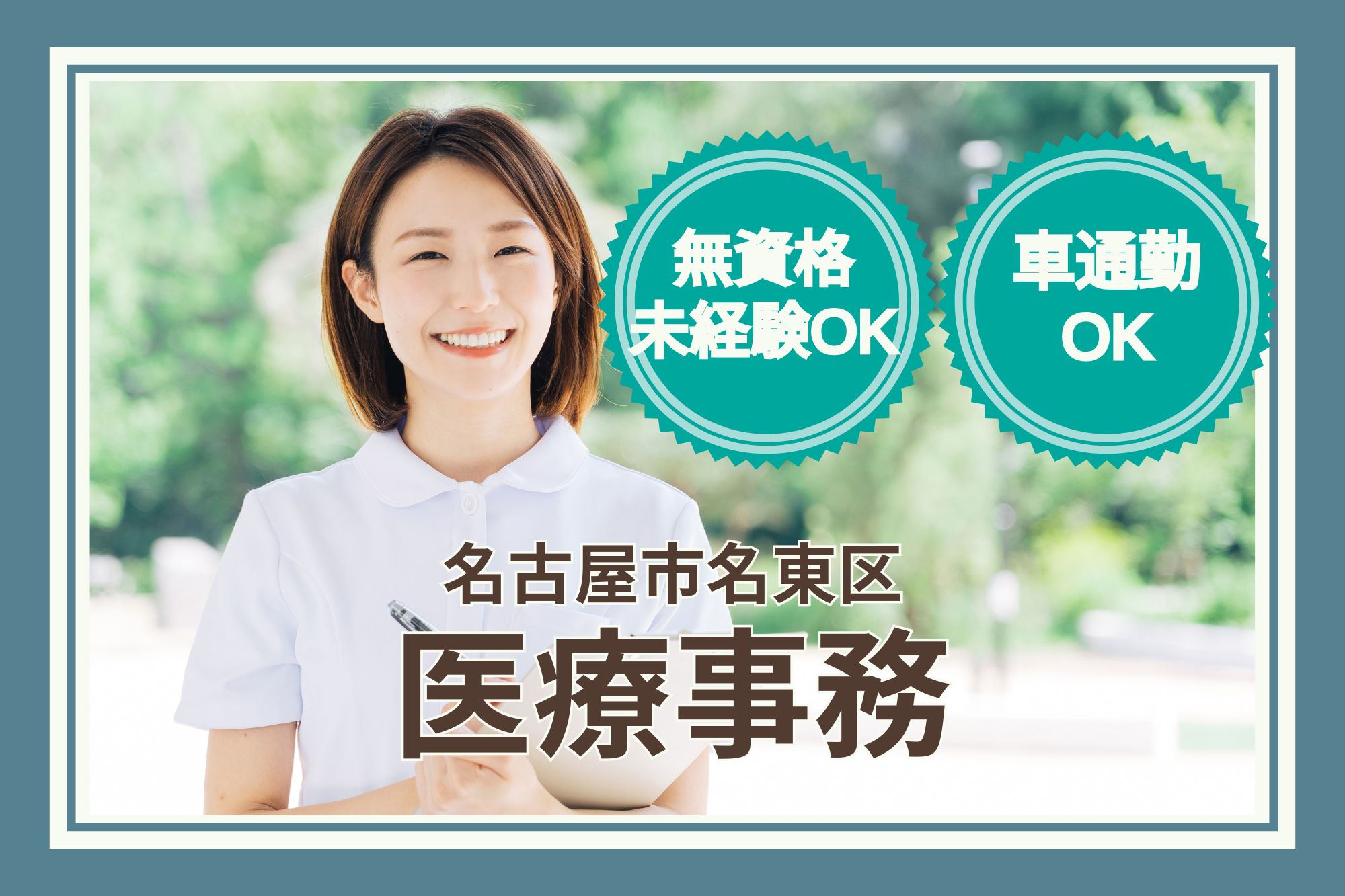 【名古屋市名東区】月給18～20万｜経験不問・ブランクOK｜けやき内科での医療事務｜未経験OK イメージ