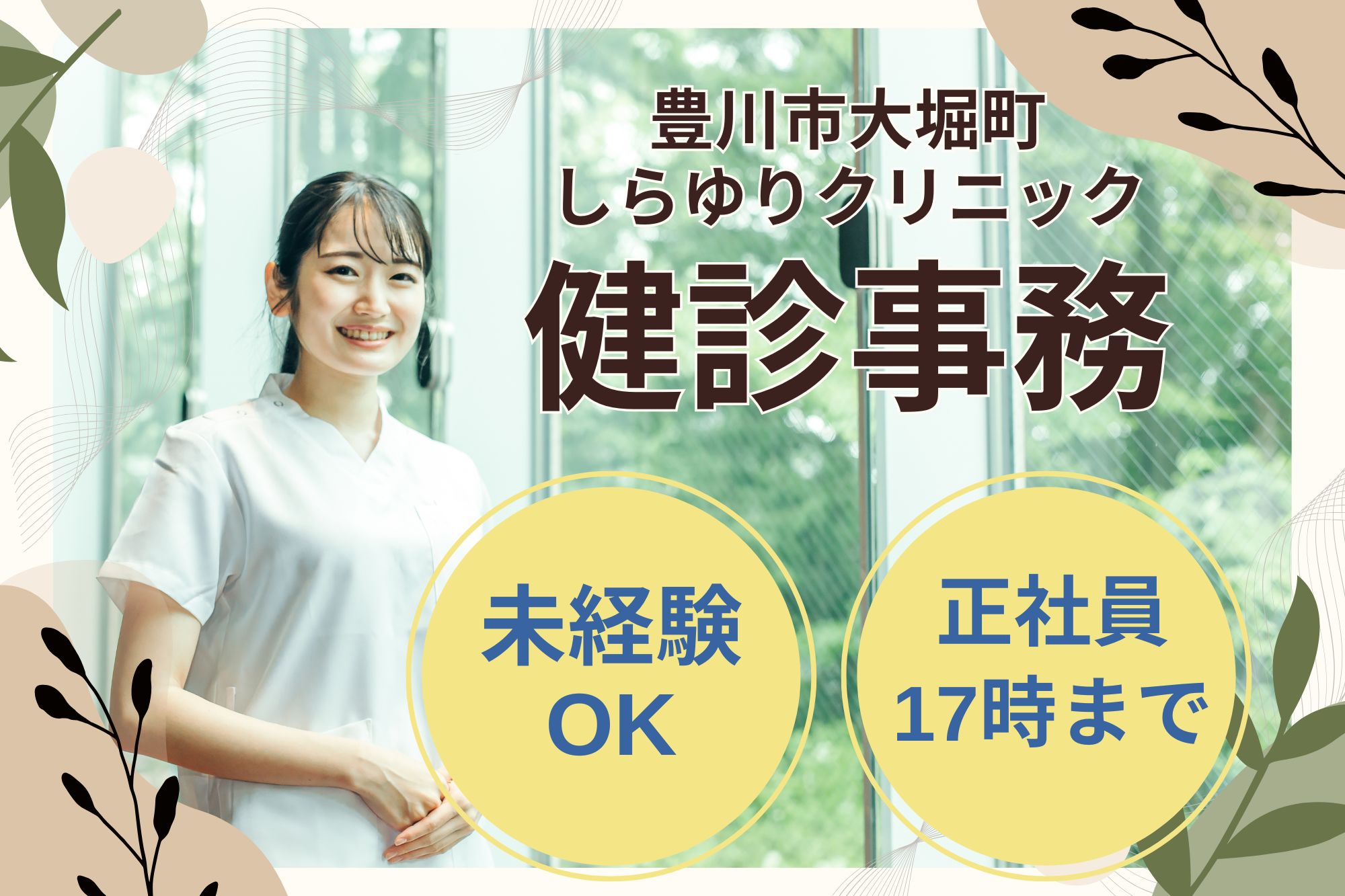 【豊川市】月給19.3万円～｜17時まで｜しらゆりクリニックでの健診事務｜未経験OK！ イメージ