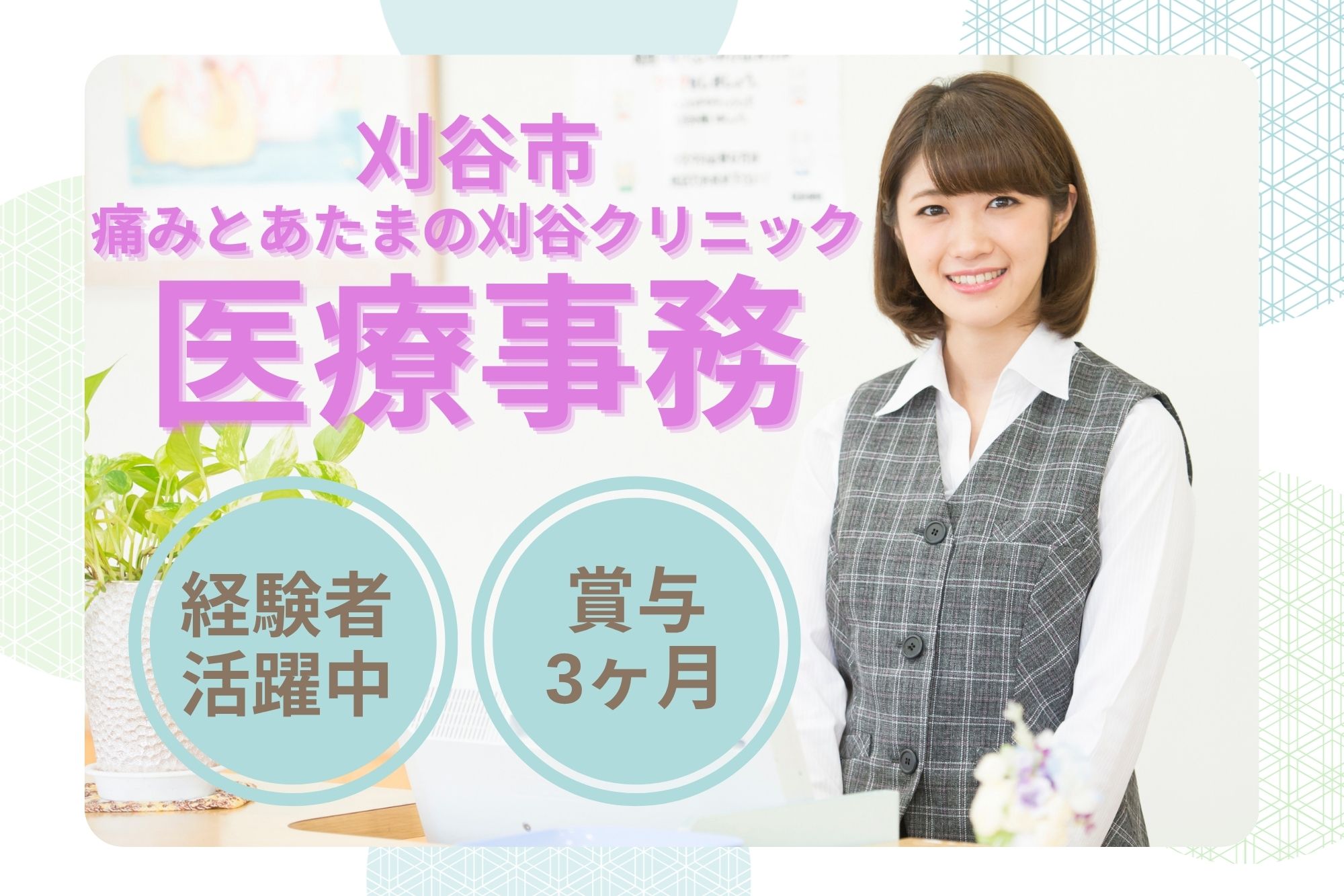 【刈谷市】月給20万〜24.5万円｜年休115日・賞与3ヶ月・正社員｜痛みとあたまの刈谷クリニックの医療事務｜経験者募集！ イメージ