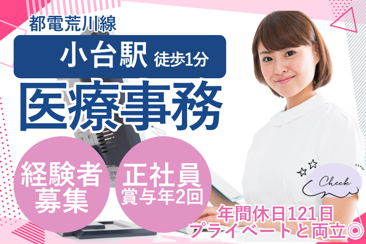 荒川区／正社員／経験者募集／賞与／駅チカ徒歩1分／医療事務／佐藤病院 イメージ