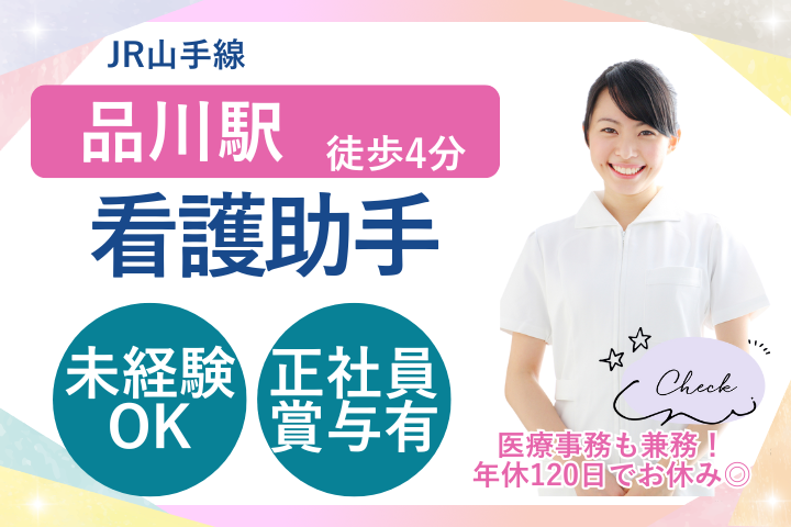 【港区・品川駅徒歩4分】月給25万円＋賞与年2回／未経験OK／週休2日・年間休日120日／看護助手・医療事務／正社員／東京ボイスクリニック品川耳鼻いんこう科 イメージ