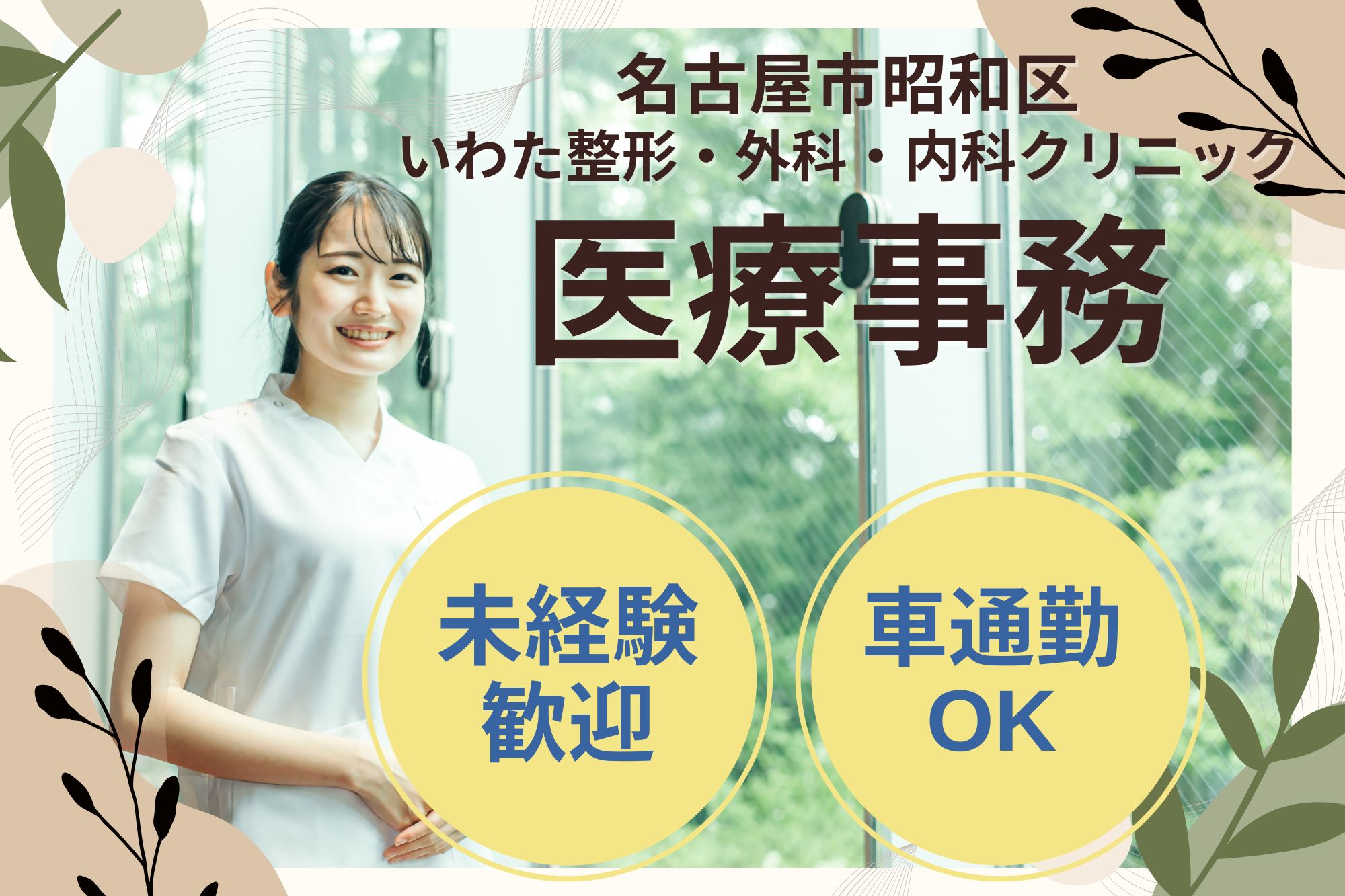 【名古屋市昭和区】月給23万～｜水曜・土曜の午後はお休み♪｜いわた整形・外科・内科クリニックでの医療事務｜未経験OK イメージ