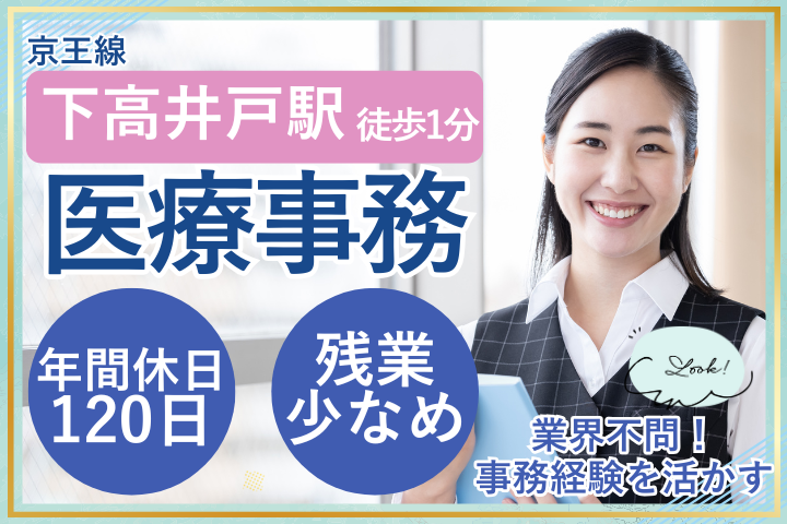 【世田谷区松原・下高井戸駅徒歩1分】時給1,400円/未経験OK/駅チカ/医療事務/吉川内科医院 イメージ