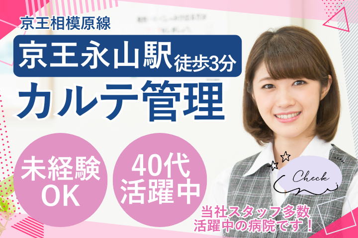【多摩市・永山駅3分】大学病院で書類スキャン等/未経験OK/時給1300円/日祝休/日本医科大学多摩永山病院 イメージ