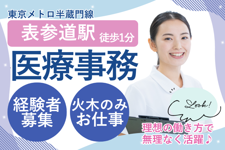 【港区・表参道駅徒歩すぐ】週2日・時給1250円～/内科・眼科クリニック/経験者歓迎/土日祝休み/医療事務パート イメージ