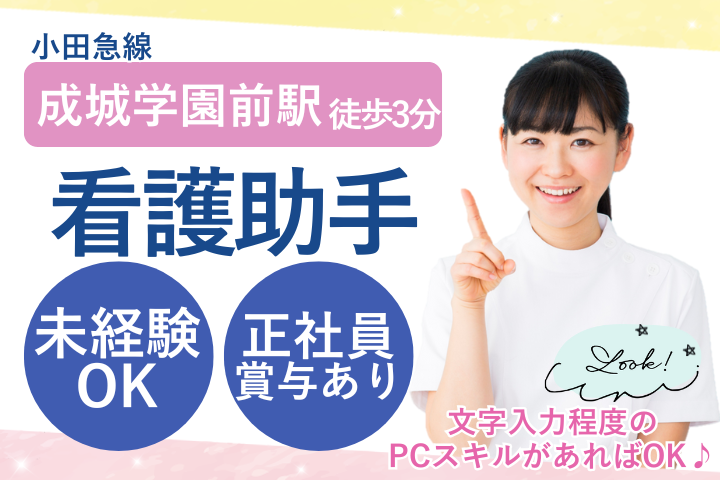 【世田谷区】賞与2回/未経験OK/日祝休み/日勤のみ/成城木下病院/外来看護助手/正社員 イメージ