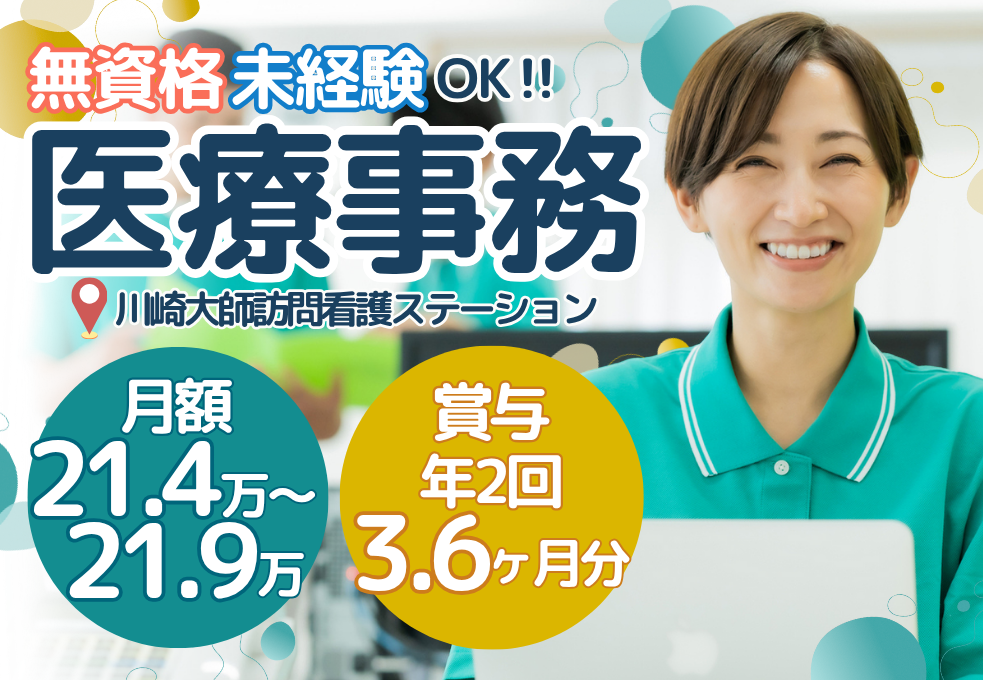 【川崎大師訪問看護ステーション】未経験・無資格からチャレンジ歓迎◎正社員を目指せる求人♪月額21.4～21.9万円＋賞与年3.6ヶ月分！ イメージ
