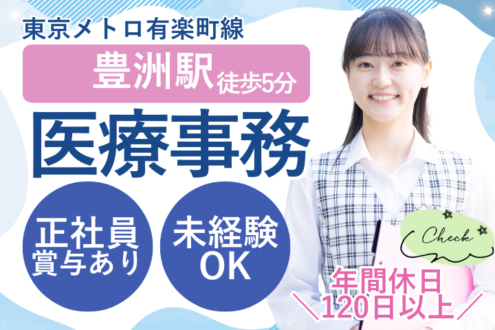 【江東区豊洲・豊洲駅徒歩5分】月給25万円～＋賞与年2回／未経験OK／週休2日／残業少なめ／正社員／小児科クリニック医療事務 イメージ