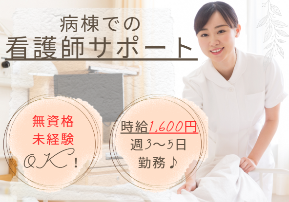 週3～5日｜高時給1,600円｜無資格・未経験歓迎｜車通勤可能｜病棟看護助手｜薬園台リハビリテーション病院｜即日・12月・1月スタートOK イメージ