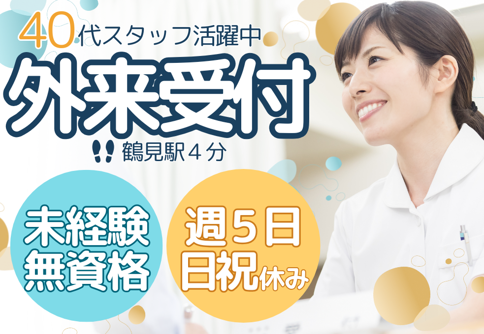 【鶴見大学歯学部附属病院】未経験・無資格歓迎◎時給1300円～｜週5日・日祝休み｜交通費別途支給 イメージ