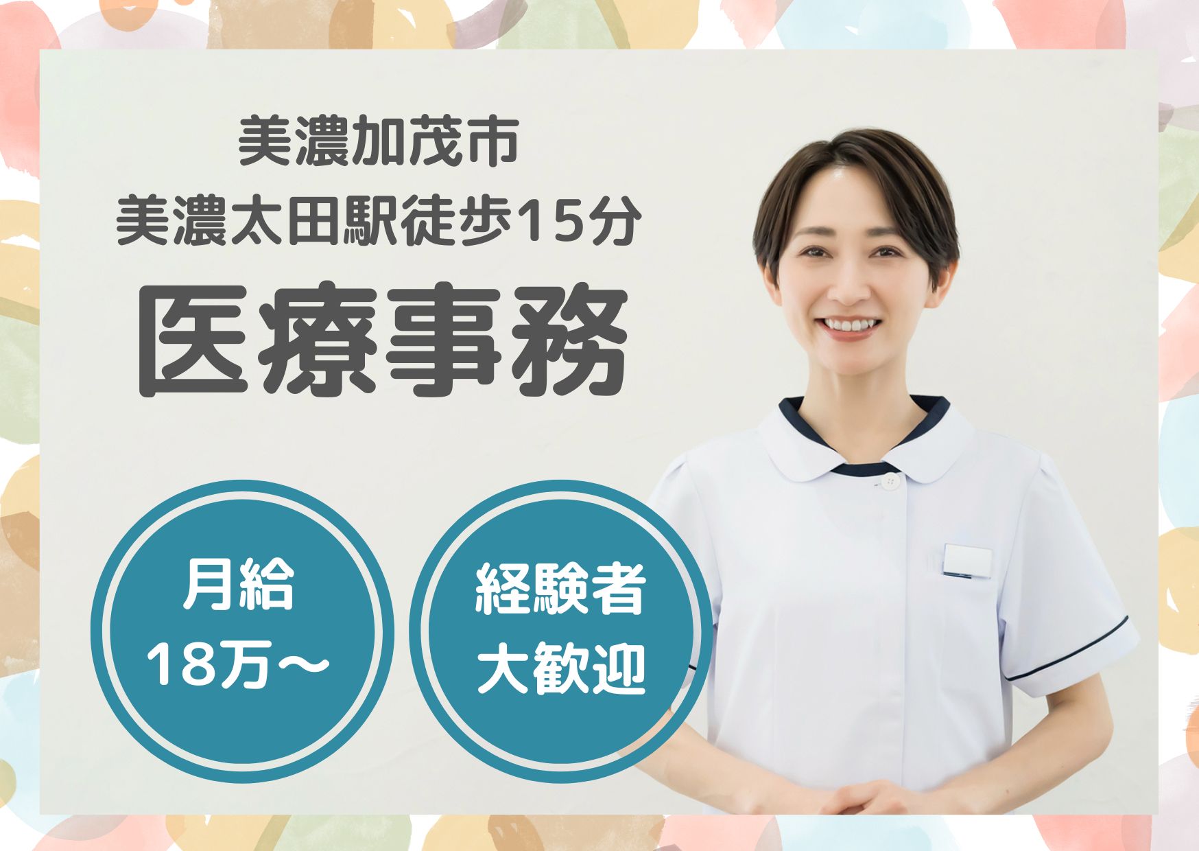 【美濃加茂市】月給18.8万～30.4万円｜正社員｜太田病院での医療事務｜経験者募集！ イメージ