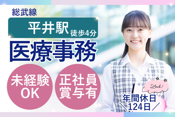 【江戸川区平井・平井駅徒歩4分】月給22万～44.5万円/賞与あり/未経験歓迎/医療事務/仁愛堂クリニック イメージ