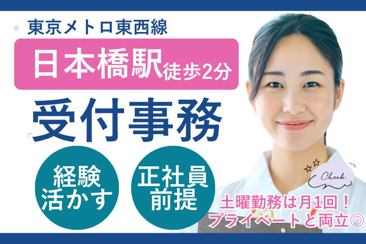 【中央区日本橋】時給1900円～／基本土日祝休み／医療事務経験者募集／3ヵ月の紹介予定派遣 イメージ