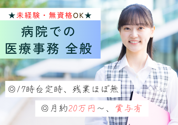 未経験から歓迎│週休二日制｜紹介予定派遣｜残業ほぼなし｜車通勤OK｜医療事務｜総泉病院｜千葉市若葉区｜即日・12月・1月スタートOK イメージ