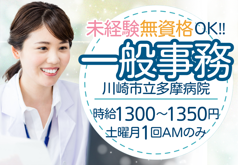 【川崎市立多摩病院】未経験OK｜時給1300～＋交通費｜日祝休み◎土曜日勤務は月1回だけ イメージ