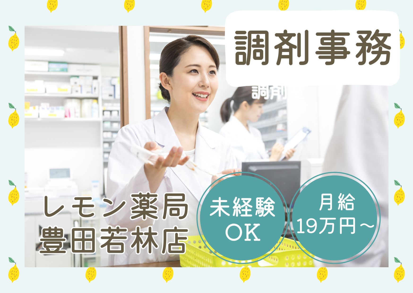 【愛知県豊田市】月給19～23万｜正社員｜レモン薬局 豊田若林店での調剤事務｜未経験OK イメージ