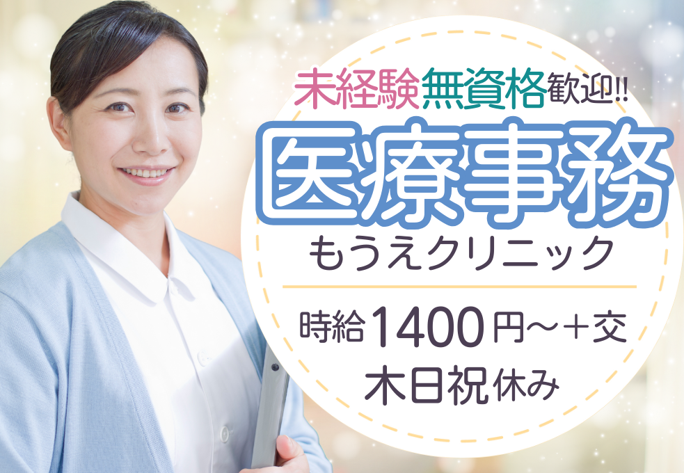 【もうえクリニック】未経験・無資格歓迎◎時給1400円｜木日祝休み｜残業少なめ♪年間休日120日 イメージ