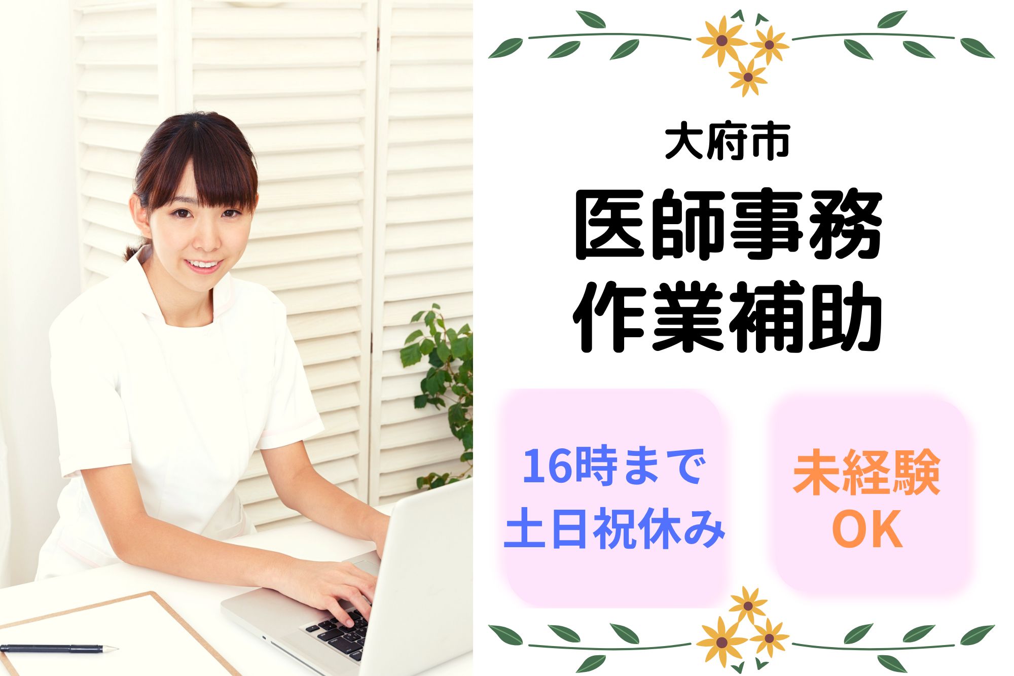 【大府市】時給1,250円｜16時終業｜土日祝休み｜国立長寿医療研究センターでの医師の事務サポート｜未経験OK！ イメージ