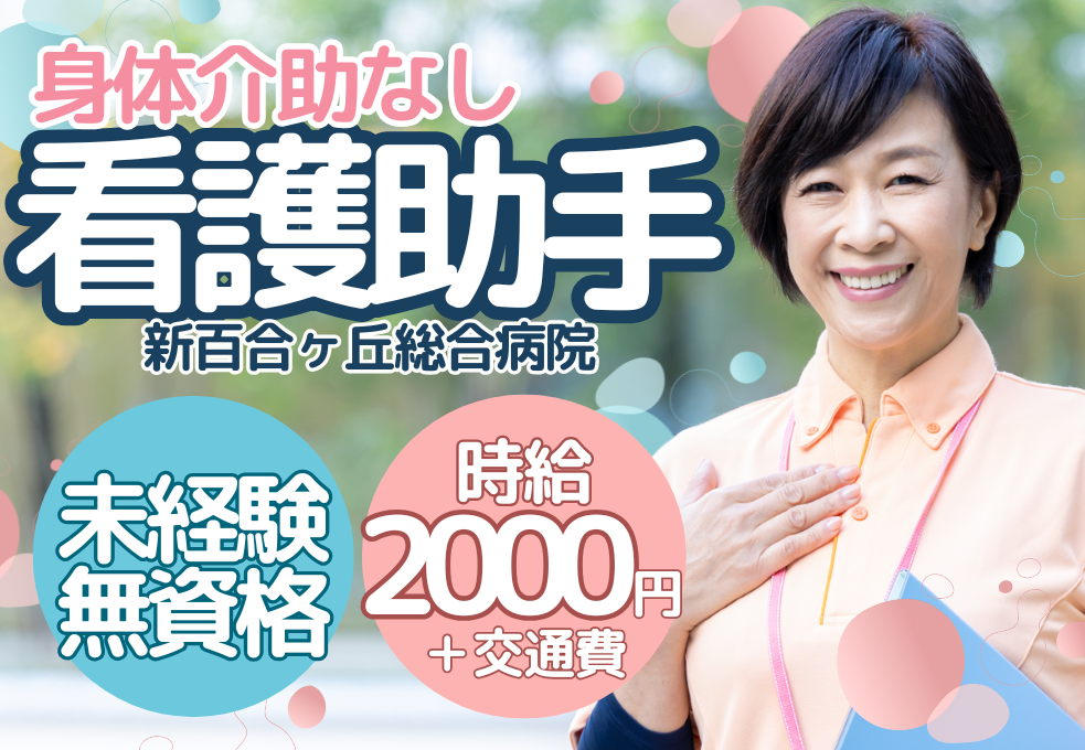 【新百合ヶ丘総合病院】*＼誰でも時給2000円！／*患者さまに触れる業務がないのではじめての方も安心してスタート♪ イメージ