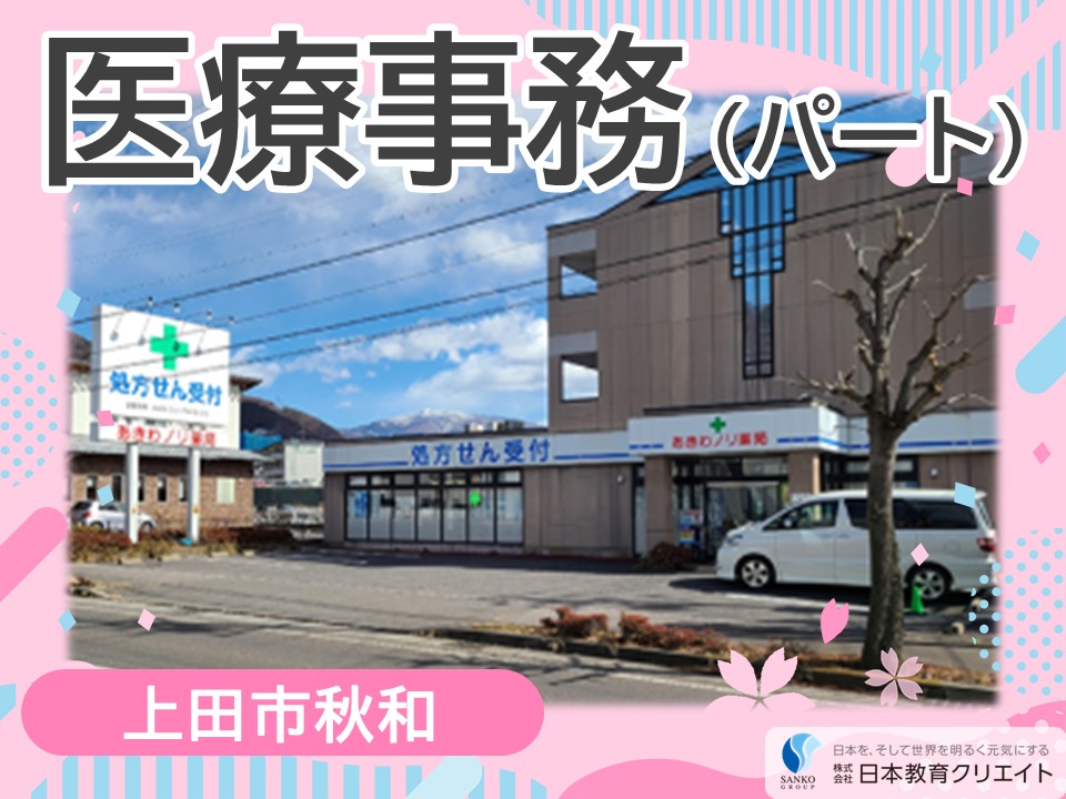 【上田市秋和】時給1080円～1120円/週2日～/日曜休み/シニア世代も大歓迎/あきわノリ薬局/医療事務員・販売員 イメージ