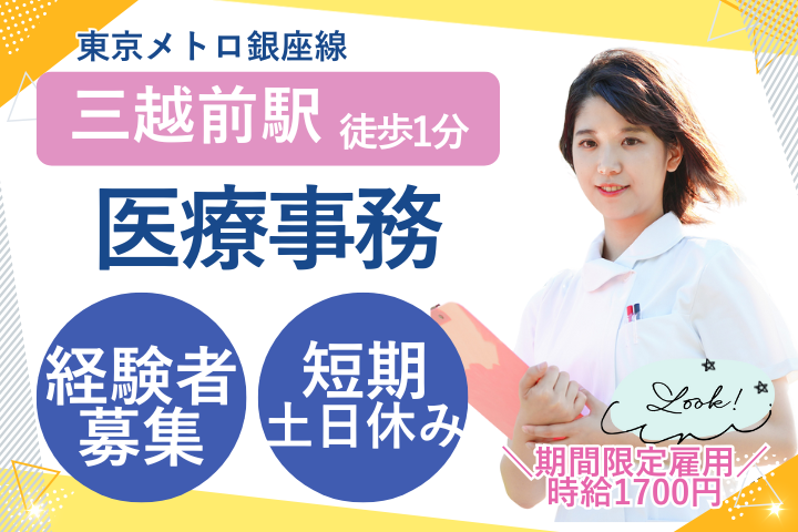 【中央区・三越前駅】時給1700円／土日祝休み／短期・医療事務経験者歓迎／クリニック・派遣求人 イメージ