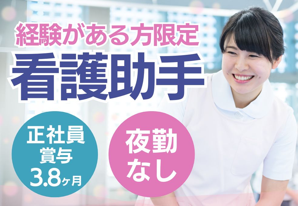 【新井病院での看護助手／久喜駅徒歩2分】経験者募集★賞与3.8ヶ月│皆勤手当込みで月給20万円以上｜日勤のみ｜40～50代活躍中 イメージ