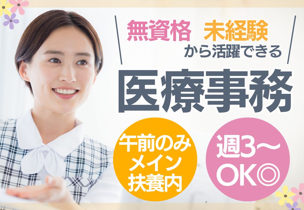 【ふじみ野市・上福岡駅徒歩2分／心療内科クリニックでの受付事務】未経験・無資格OK◎午前メイン│扶養内パート│週3～OK│30代～50代活躍中 イメージ
