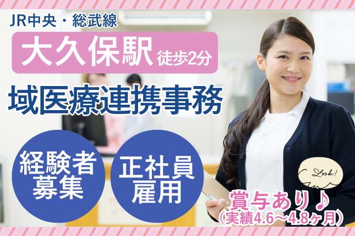 【新宿区・大久保駅徒歩2分】月給22.5万円～＋賞与4.6ヶ月／医療事務・地域連携／正社員／春山記念病院 イメージ