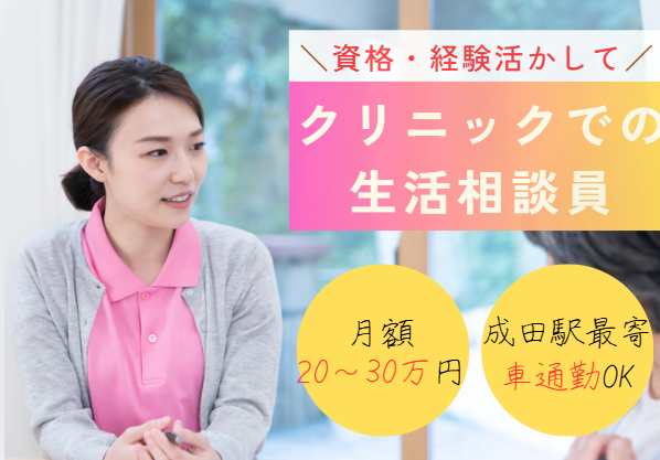 /週5日/正社員/月給23万～30万円/与3ヶ月/生活相談員/医療法人社団つかだファミリークリニック【成田市・加良部】即日・12月・1月スタートOK イメージ