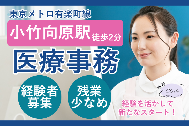 【板橋区・小竹向原駅徒歩2分】時給1,600円～1,700円｜経験者募集｜週5日シフト制｜医療事務／なないろクリニック イメージ