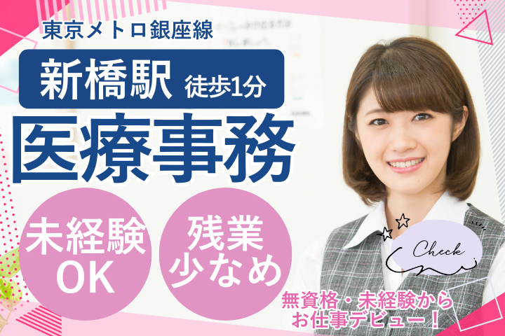 【新橋駅徒歩1分】時給1500円～1600円｜未経験OK・医療事務｜週休2日制｜残業少なめ イメージ