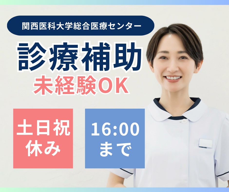 【守口市・滝井駅徒歩2分】未経験OK/土日祝休み/扶養内勤務/大学病院の診療補助・受付/派遣求人/関西医科大学総合医療センター イメージ
